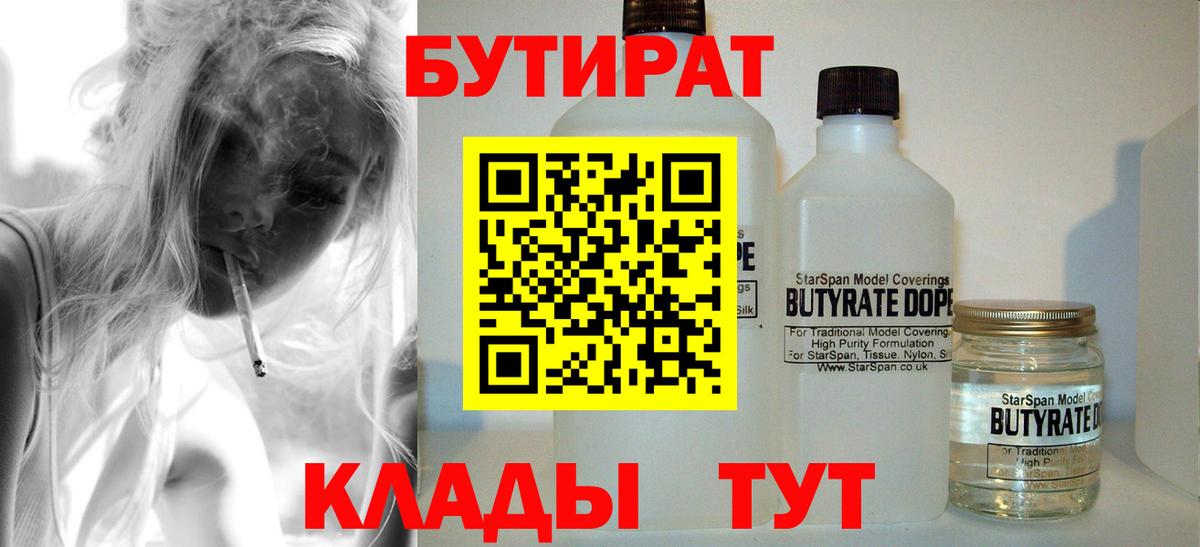 Бутират 99%  Вход с VPN  Тобольск 