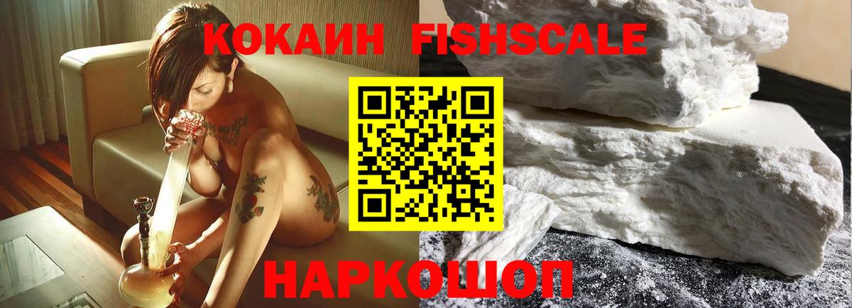 КОКАИН Fish Scale  купить  сайты  Вход с VPN  Тобольск  Кокаин Columbia 