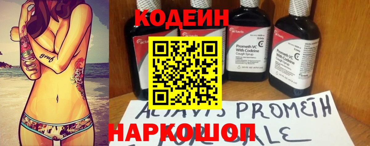 Кодеин Purple Drank  цена   Тобольск  Вход с VPN  Codein напиток Lean (лин) 